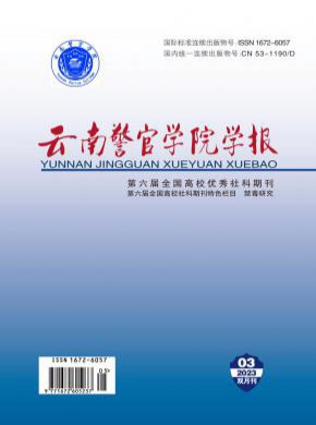 云南警官学院学报期刊